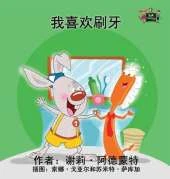 I Love to Brush My Teeth: Chinese Edition