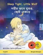 Sleep Tight, Little Wolf - গভীর ভাবে ঘুমাও, ছোট নেকড়ে (English - Bengali (Bangla)): Bilingual children's book, with online audio and video