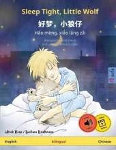 Sleep Tight, Little Wolf - 好梦，小狼仔 - Hǎo mèng, xiǎo láng zǎi (English - Chinese): Bilingual children's book, with online audio and video