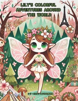 Lily's Colorful Adventures Around the World: リリーのカラフルな世界冒険