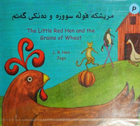 The Little Red Hen and the Grains of Wheat in Kurdish and English