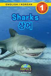 Sharks / 상어: Bilingual (English / Korean) (영어 / 한국어) Animals That Make a Difference! (Engaging Readers, Level 1)