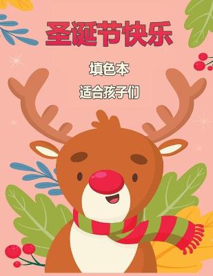 儿童圣诞快乐彩图4-8: 有趣的着色活动与圣诞老人，驯鹿，雪人等等