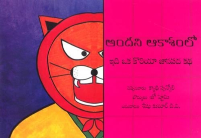 High in the Sky - Telugu: A Korean Folktale