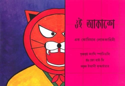 High in the Sky - Bangla: A Korean Folktale