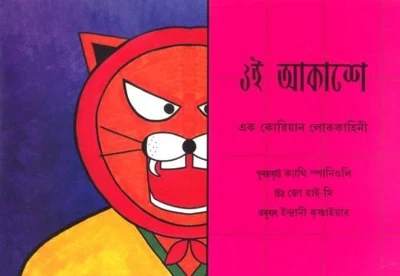 High in the Sky - Bangla: A Korean Folktale