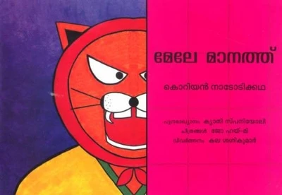 High in the Sky - Malayalam: A Korean Folktale