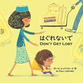 はぐれないで Don't Get Lost