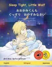 Sleep Tight, Little Wolf - おおかみくんも　ぐっすり　おやすみなさい (English - Japanese): Bilingual children's book, with online audio and video