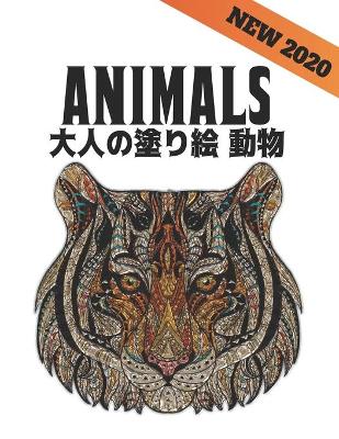 大人の塗り絵 動物 Animals: 塗り絵 片面 100 のストレスリリーフ動物はライオンズ、ドラゴンズ、蝶、&#