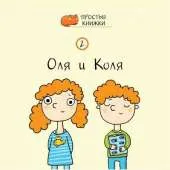 Olya and Kolya