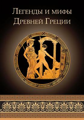 Greek Myths and Legends - Legendy I Mify Drevnei Gretsii