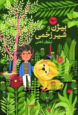 Bijan’s Story and the Injured Lion