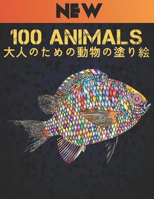 Animals 大人のための動物の塗り絵: 塗り絵 片面 100 のストレスリリーフ動物はライオンズ、ドラゴンズ、蝶、&#
