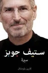 Steve Jobs: The Man Who Thought Different