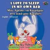 I Love to Sleep in My Own Bed: English Greek Bilingual Edition