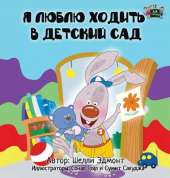 I Love to Go to Daycare: Russian Edition