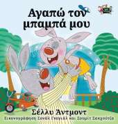I Love My Dad: Greek Edition