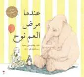 Indama Marada Al am Nooh (Arabic Edition A Sick Day for Amos Mcgee)