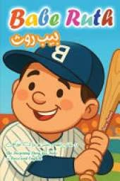 The Story of Babe Ruth: An Inspiring Story for Kids In Farsi and English