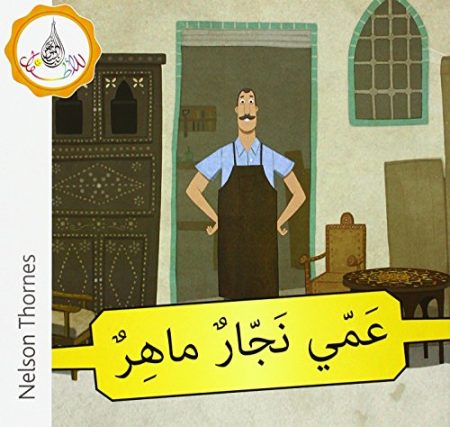 The Arabic Club Readers: Yellow Band: My Uncle is a clever Carpenter