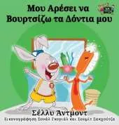 I Love to Brush My Teeth: Greek Edition