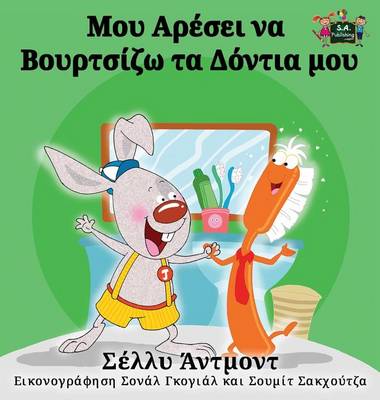 I Love to Brush My Teeth: Greek Edition