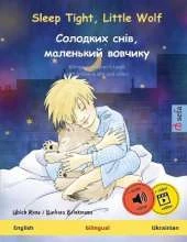 Sleep Tight, Little Wolf - Солодких снів, маленький вовчикy (English - Ukrainian): Bilingual children's book, with online audio and video