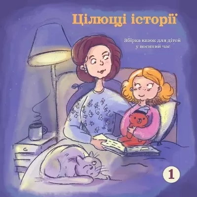 Цілющі історії: Збірка казок для дітей  у воєнний час