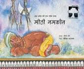 Meethi Namkeen (Sweet and Salty in Hindi): A Folktale from Andhra Pradesh