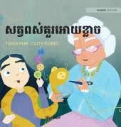 សត្វពស់គួរអោយខ្លាច: Khmer Edition of The Scary Snakes
