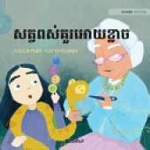 សត្វពស់គួរអោយខ្លាច: Khmer Edition of The Scary Snakes