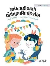 អាសែលនិងអាវ៉ា ធ្វើជាអ្នកមើលថែទាំឆ្មា: Khmer Edition of Axel and Ava as Cat Sitters