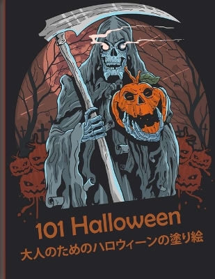 101 Halloween 大人のためのハロウィーンの塗り絵: 新しく拡張されたエディション、100のユニークで驚くべき不気味なデザ|