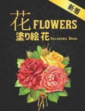 花 FLOWERS 塗り絵 花 Coloring Book: 塗り絵 花 抗ストレス 塗り絵 大人 ストレス解消とリラクゼーションのた