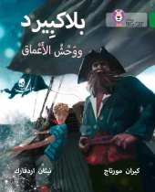 Blackbeard and the Monster of the Deep: Level 15