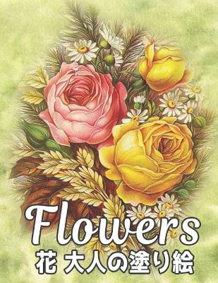花 FLOWERS 塗り絵 花 Coloring Book: 塗り絵 花 抗ストレス 塗り絵 大人 ストレス解消とリラクゼーションのた