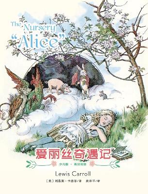 The Nursery "Alice": 爱丽丝奇遇记