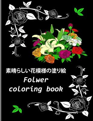 素晴らしい花模様の塗り絵 Folwer coloring book: ストレス解消とリラクゼーションのための自然のバラの花のデザインの