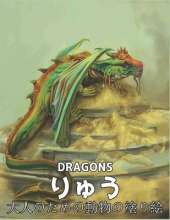 りゅう大人のための動物の塗り絵 DRAGONS: 大人用ぬり絵本、世界の美しいほとんどのドラゴンの素晴らしい世界、