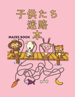 子供たち Mazes 迷路 本 Book: 迷路パズルアクティビティブック子供向け男の子と女の子楽しくて簡単