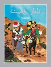 Al Mughafal Wal Khabith