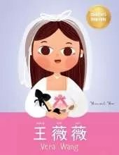 王薇薇 (Vera Wang): Bilingual Children's Biography Book (Written in Simplified Chinese, Pinyin and English) Kids' Book About Courage and Resilience