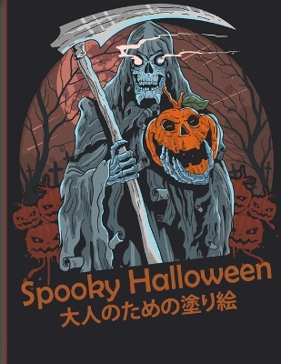 Spooky Halloween 大人のための塗り絵: 新しく拡張されたエディション、100のユニークで驚くべき不気味なデザ|