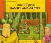 Hansel and Gretel in Russian and English