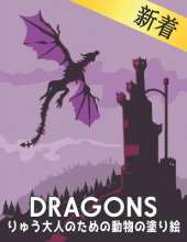 りゅう 大人のための動物の塗り絵 Dragons: 大人用ぬり絵本、世界の美しいほとんどのドラゴンの素晴らしい世界、