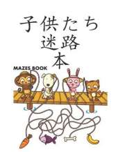 子供たち 迷路 Mazes 本: 迷路パズルアクティビティブック子供向け男の子と女の子楽しくて簡単
