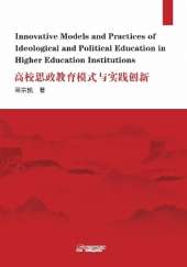 Innovative Models and Practices of Ideological and  Political Education in Higher Education Institutions