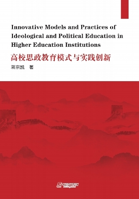 Innovative Models and Practices of Ideological and  Political Education in Higher Education Institutions