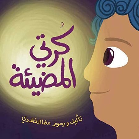 ﻛﺮﺗﻲ اﻟﻤﻀﻴﺌﺔ (My Ball of Light)